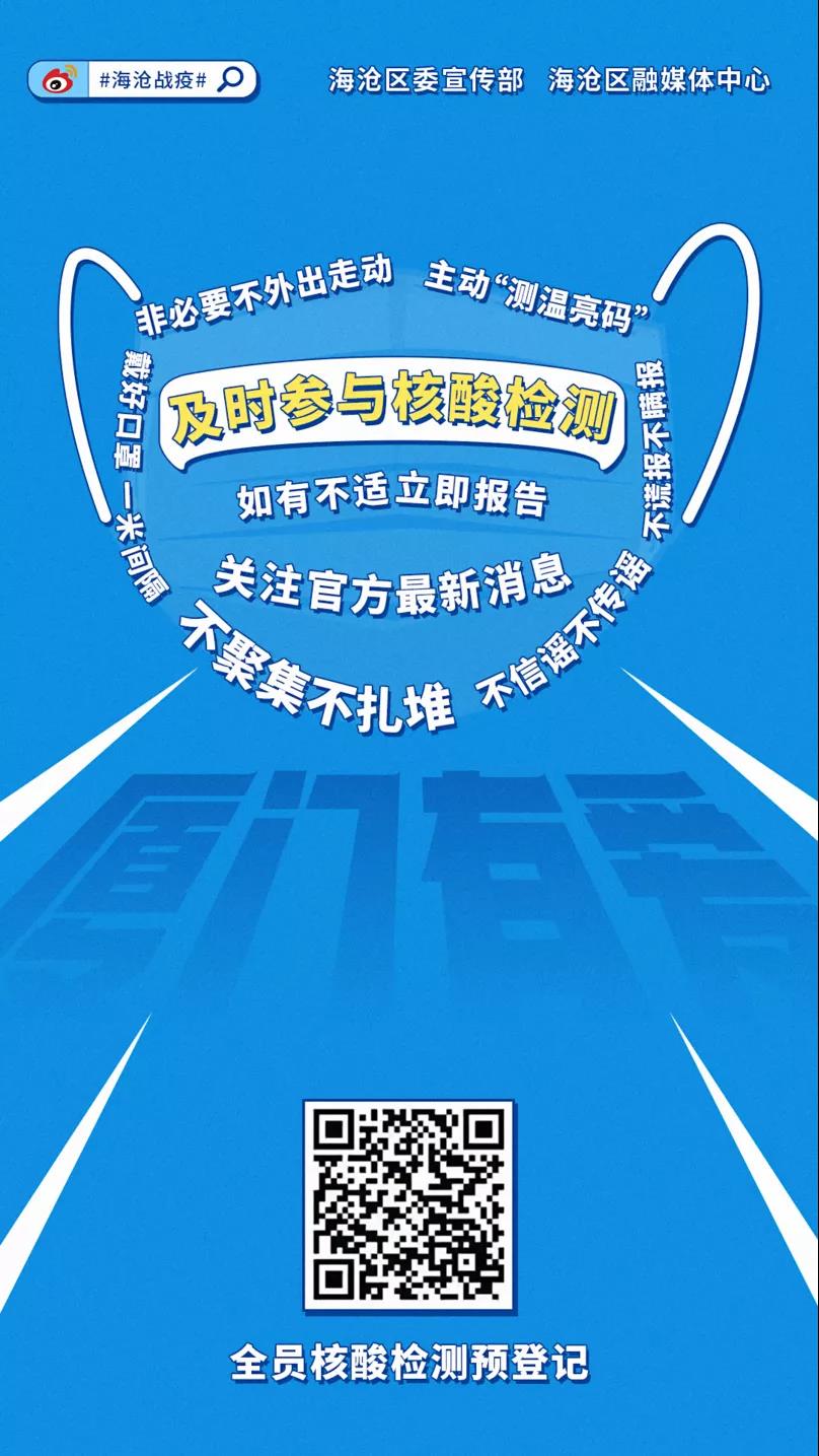 应检尽检不漏一人海沧核酸检测现场你去了吗